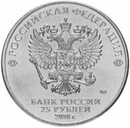 25 рублей 2018 ММД Чемпионат мира (ЧМ) по футболу FIFA 2018