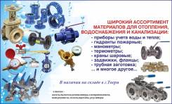 Запорная, трубопроводная арматура в Твери