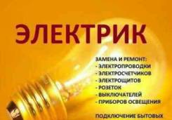 Электро работы , большой спектр услуг.