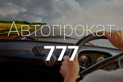 Автопрокат 777, широкий выбор автомобилей и цены от 500 рублей!. Без водителя