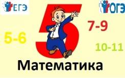 Репетитор по Математике ДЛЯ 5-11 Классов С Выездом НА ДОМ