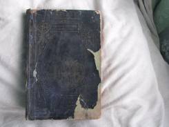 Книга антиквариат 1910 года Кронштадский. Оригинал