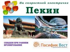 Пекин. Экскурсионный тур. В Пекин! Туры на 5 и 8 дней (скоростной элекстичке)