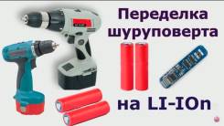 Переделка шуруповерта на литий-ион Контактная Сварка