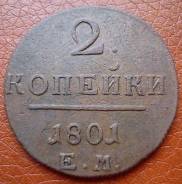 2 копейки 1801 года. ЕМ. Медь. Из коллекции! В наличии!