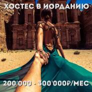 Хостес в Иорданию! З/П от 200'000 до 300'000 руб/мес!