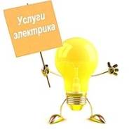 Услуги электрика