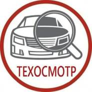 Технический осмотр автомобиля 350р