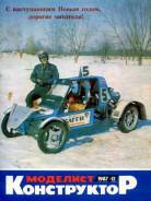 Моделист конструктор 1987-12