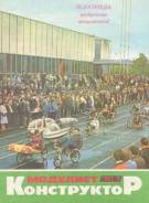 Моделист конструктор 1985-08