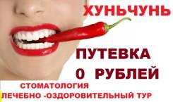 Хуньчунь. Лечебно-Оздоровительный тур. Лечебный - оздоровительный тур в Хуньчунь по Акции !