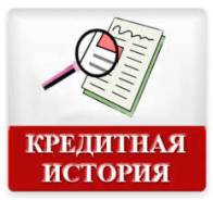 Проверка кредитной истории в Уссурийске
