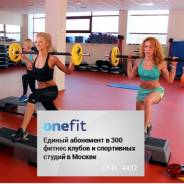 Onefit - Единый абонемент в 300 фитнес-центров Москвы
