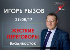 Тренинг И. Рызов " Жесткие переговоры"
