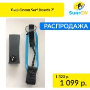 Лиш Ocean Surf Boards 7’