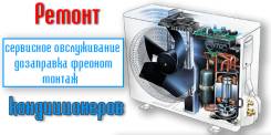Ремонт кондиционеров.