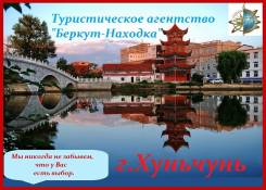 Хуньчунь. Экскурсионный тур
