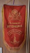 Вымпел СССР См фото!. Оригинал