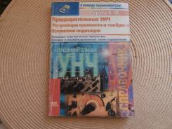 Тарута Е. Ф. Предварительные УНЧ. Регуляторы громкости и тембра. Усилит