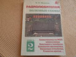 И. П. Шелестов. Радиолюбителям: полезные схемы. Книга № 2. Изд. 2000.