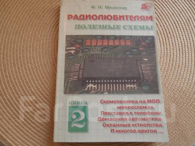 И. П. Шелестов. Радиолюбителям: Полезные Схемы. Книга № 2. Изд.