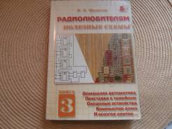 И. П. Шелестов. Радиолюбителям: полезные схемы. Книга № 3. Изд. 2000.