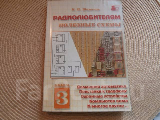 И. П. Шелестов. Радиолюбителям: Полезные Схемы. Книга № 3. Изд.