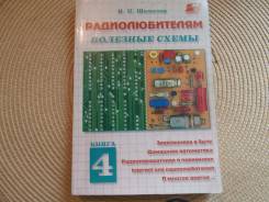 И. П. Шелестов. Радиолюбителям: полезные схемы. Книга № 4. Изд. 2001.