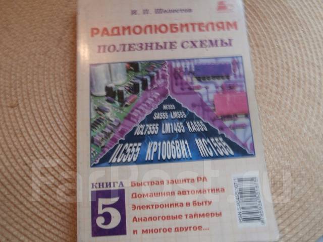 И. П. Шелестов. Радиолюбителям: Полезные Схемы. Книга № 5. Изд.