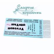Необычный подарок! НЕвредный шоколад! Удиви и порадуй друзей!