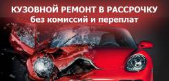 Кузовной ремонт! Покраска! Полировка!