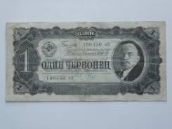 Червонец СССР.