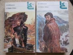 В. Я. Шишков. Угрюм-река. Т. 1 и 2. Один лот.