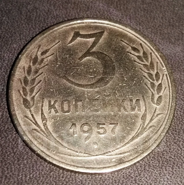 Монета 3 копейки 1957 год СССР 19171991 г. во Владивостоке