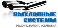 Ремонт глушителей! Изготовление выхлопных систем! Сварочные работы!