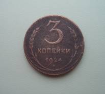 3 Копейки 1924 год - Медь - Гурт Гладкий -