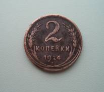 2 Копейки 1924 год - гурт рубчатый. Медь.