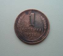 1 копейка 1924 года, гурт рубчатый. Медь