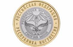 10 Рублей 2014 Республика Ингушетия. Под заказ