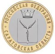 10 Рублей 2014 Саратовская Область UNC. Под заказ