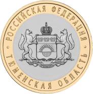 10 Рублей 2014 Тюменская Область. Под заказ
