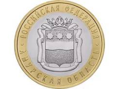 10 Рублей 2016 Амурская Область. Под заказ