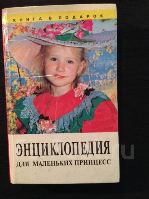 Энциклопедия для маленьких принцесс - Книги, CD, DVD во Владивостоке