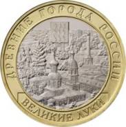 10 Рублей 2016 Великие ЛУКИ. Под заказ