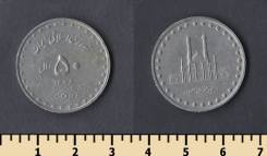 Иран 50 риалов 1998 (иностранные монеты)