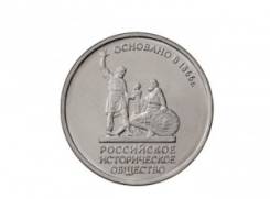 5 Рублей 2016 ГОД. 150-Летие основания Русского исторического общества. Под заказ