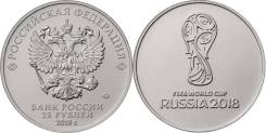 25 Рублей 2016. Футбол 2018 Логотип FIFA World CUP Russia 2018. Под заказ