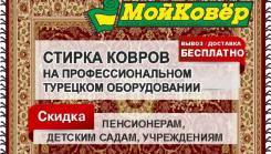 Стирка ковров! Профессиональное оборудование! Доставка Бесплатно
