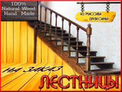 Лестницы, комплектующие для лестниц. Под заказ