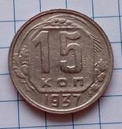 15 копеек 1937 года. Не из дешёвых! В наличии!